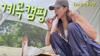 불쾌지수 만땅이야...계곡으로 피신하자 |#솔로캠핑 |#노지차박 |#병지방계곡 |능강계곡 |전투식량