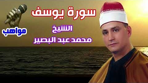 تلاوة رائعة ،سورة يوسف ،الشيخ محمد عبد البصير
