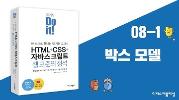 08-1 레이아웃을 구성하는 CSS 박스 모델 | Do it! HTML+CSS+자바스크립트 웹 표준의 정석