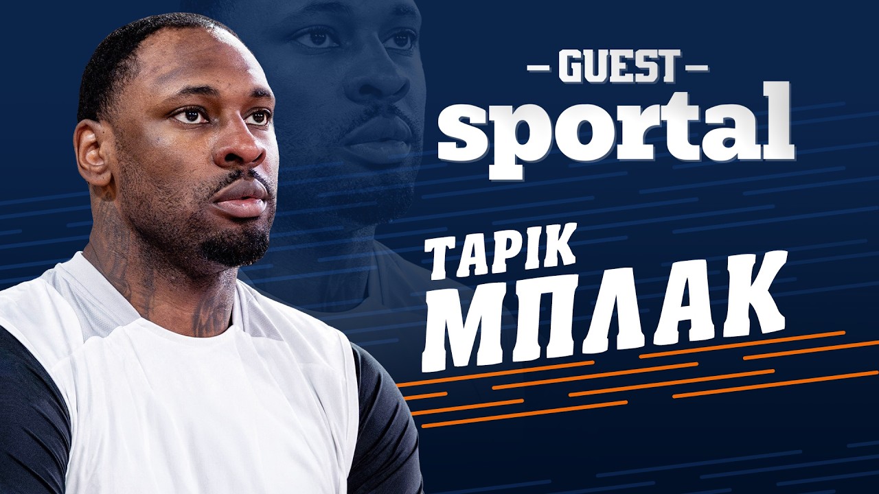 🏀Τάρικ Μπλακ: «Δεν υπάρχει κρυπτονίτης για τον Σάσα, θέλω να πάρει την Ευρωλίγκα ο Ολυμπιακός»