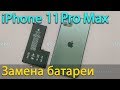 Замена батареи на iPhone 11 Pro Max