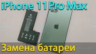 Замена батареи на iPhone 11 Pro Max