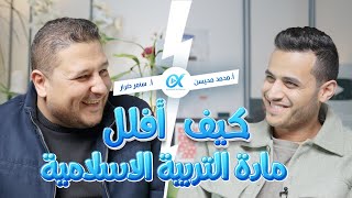 أسرار العلامة الكاملة مع الاستاذ سامر ضرار - محمد محيسن