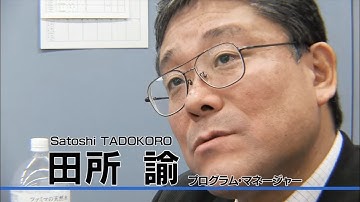 【ImPACTプログラム紹介】　－田所 諭PM－（ダイジェスト版）