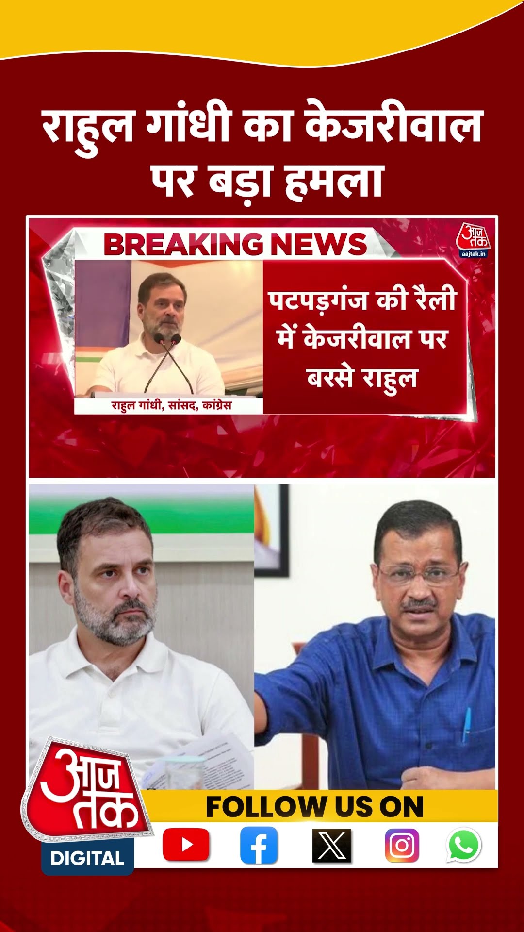 Rahul Gandhi Speech: राहुल गांधी का Arvind Kejriwal पर बड़ा हमला | Viral | #shorts