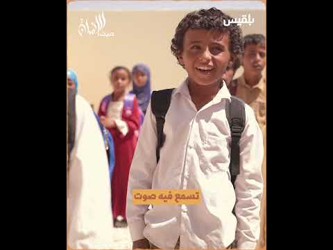 حيث الإنسان7 ينقل طلاب من " العشش" إلى المدرسة في شبوة