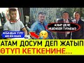 АТАМ ДОСУМ НЕГЕ МЕНИ ТАШТАП КЕТТИҢ ДЕП ӨЗҮН ТАШТАП САЛДЫ!АКЫРЫ ӨЗҮ ДА КЕТЕ БЕРДИ!😓😭