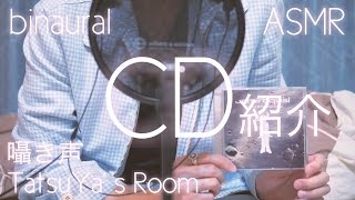 【ASMR】囁き声でCD紹介【音フェチ】バイノーラル録音