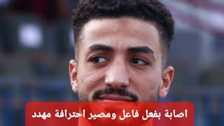 اصابة محمد عبد المنعم بفعل فاعل ومدة غيابة تمنعة من كاس العالم للاندية؟