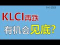 KLCI再跌，有机会见底？TOPGLOV  8/6/2023 | homilychart | 马股投资 | 股票教学|股票入门| #顶级手套#教学#种植股