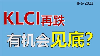 KLCI再跌，有机会见底？TOPGLOV  8/6/2023 | homilychart | 马股投资 | 股票教学|股票入门| #顶级手套#教学#种植股