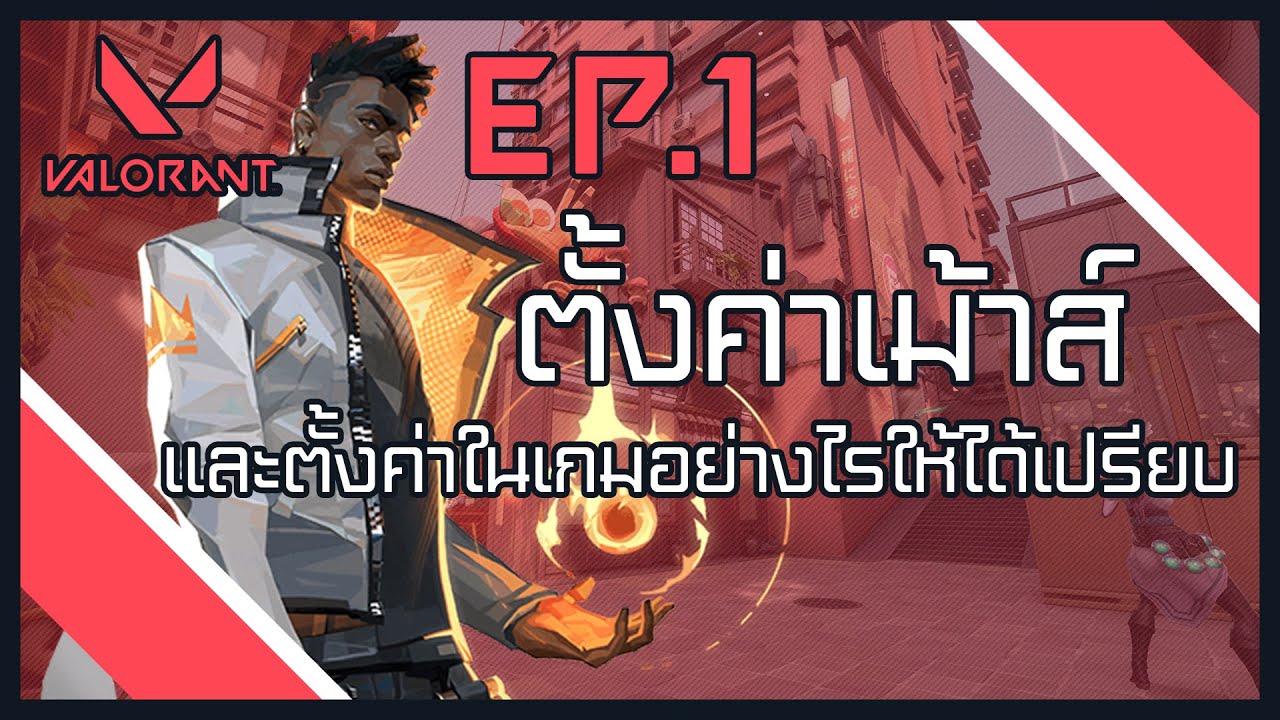 VALORANT GUIDE EP.1 - ตั้งค่า Mouse และ ตั้งค่าในเกม