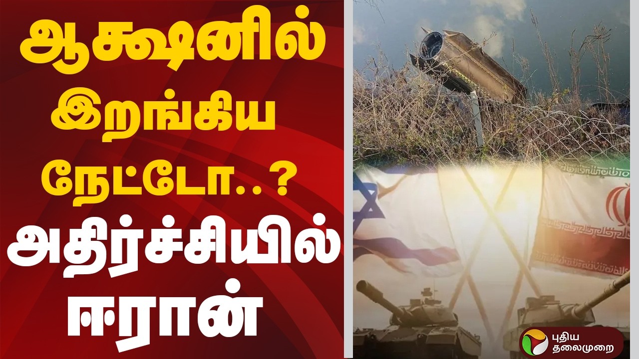 ஆக்ஷனில் இறங்கிய நேட்டோ..? அதிர்ச்சியில் ஈரான் | Iran Isreal War | Iran