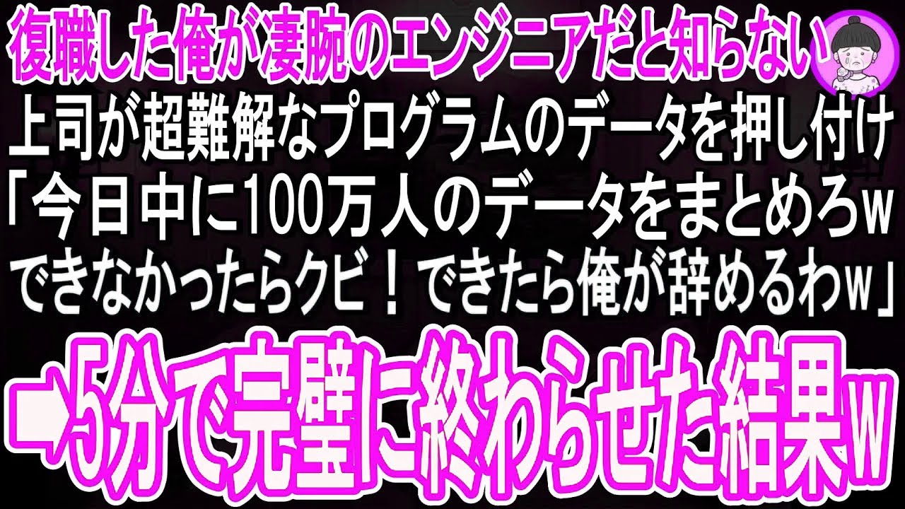 【スカッと話】俺が凄腕のエンジニアだと知らない上司が超難解なプログラムのデータを押し付け「今日中に100万人のデータをまとめろ！できなかったらクビwできたら俺が辞めるわw」→５分で終わらせた結果w