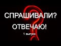 НОВОЕ!!  СПРАШИВАЛИ? ОТВЕЧАЮ! 1 выпуск