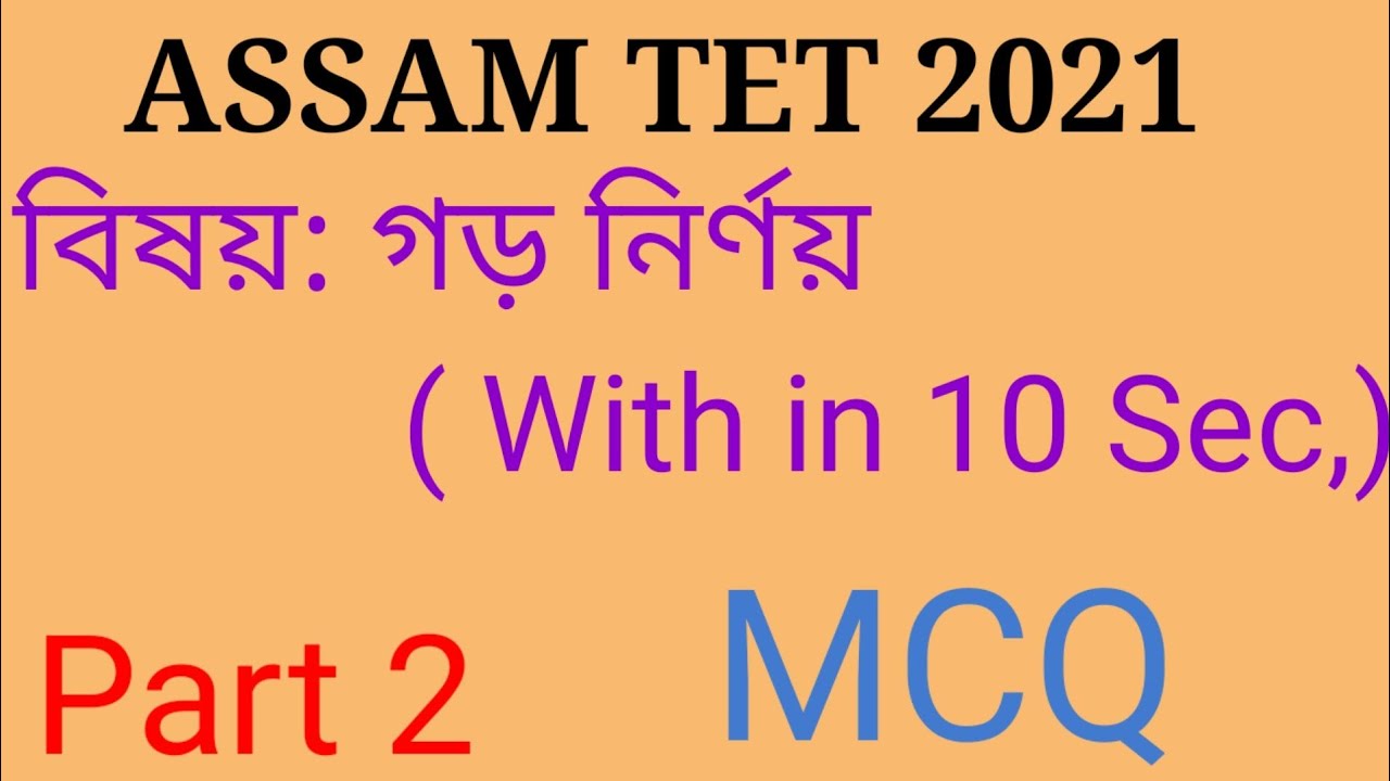 Average Trick Assam Tet Assamese Part Youtube