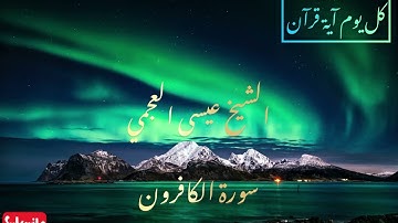 سورة الكافرون مع الشيخ عيسى العجمي