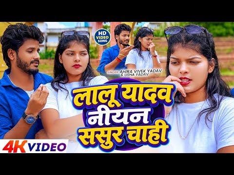 #Video | करबई अहीर घर बियाह | Lalu Yadav Niyan Sasur Chahi | Ahira Vivek Bihari | Usha Yadav