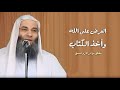 العرض على الله وأخذ الكتب مقطع مؤثر جدا فضيلة الشيخ محمد حسان
