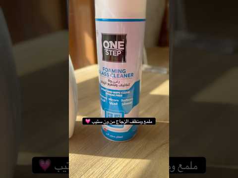 ملمع ومنظف الزجاج المثالي من ون ستيب