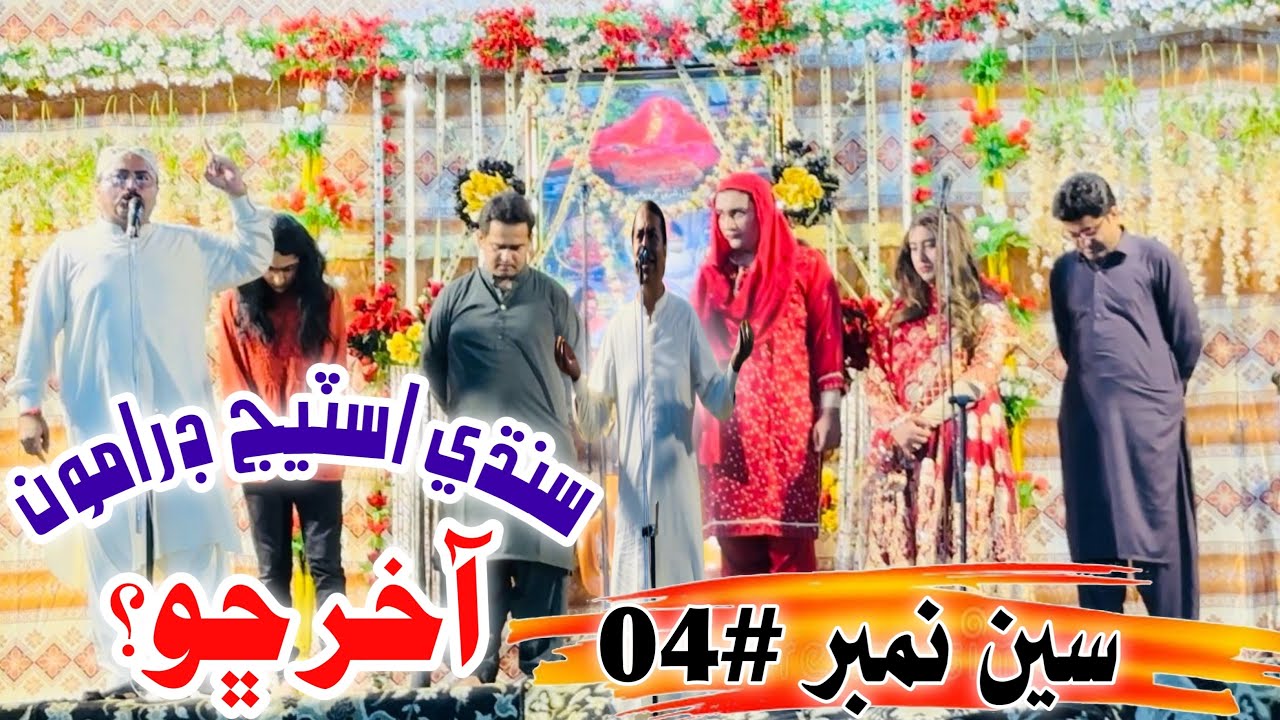 Sindhi Stage Dramo|Aakhar Cho?| Scene No#04|Melo-Guru Balpuri-2023|Father & Duaghter Love🥺❤️