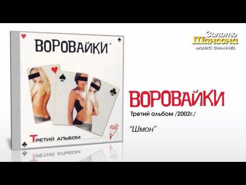 Воровайки - Шмон (Audio)