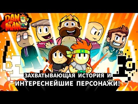 Dan the Man #1 Ден зе мен ПРОХОЖДЕНИЕ игры героя Видео  Games