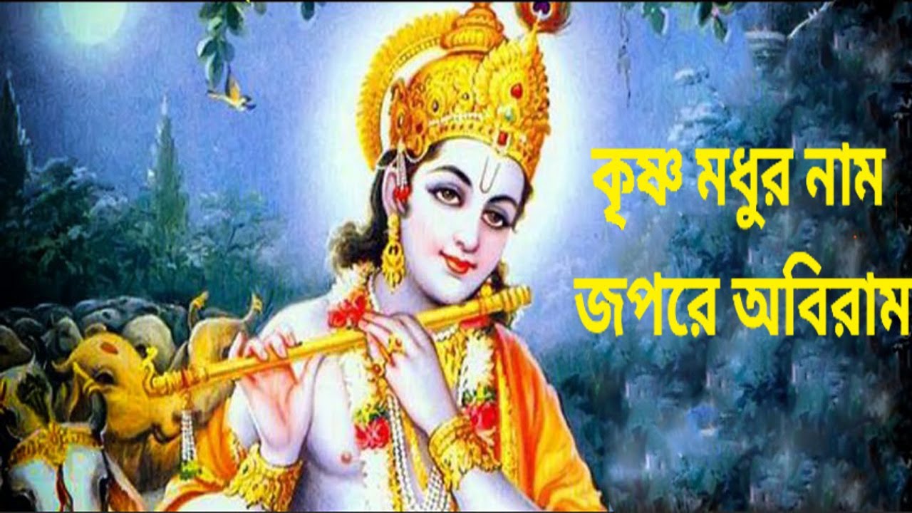 Chanting the sweet name of Krishna incessantly  Krishna Modhur Naam  Hindu Music