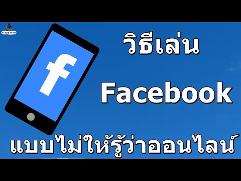 แอบเล่น Facebook และ Messenger แบบออฟไลน์ ไม่ให้ใครรู้ ง่ายนิดเดียว / นายช่างจน