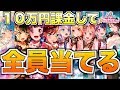 祝!三周年!10万円課金して新規メンバーを全員引く超本気ガチャ【バンドリ ガルパ】