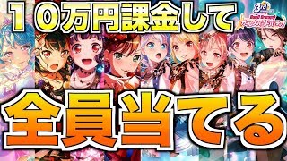 祝！三周年！10万円課金して新規メンバーを全員引く超本気ガチャ【バンドリ ガルパ】