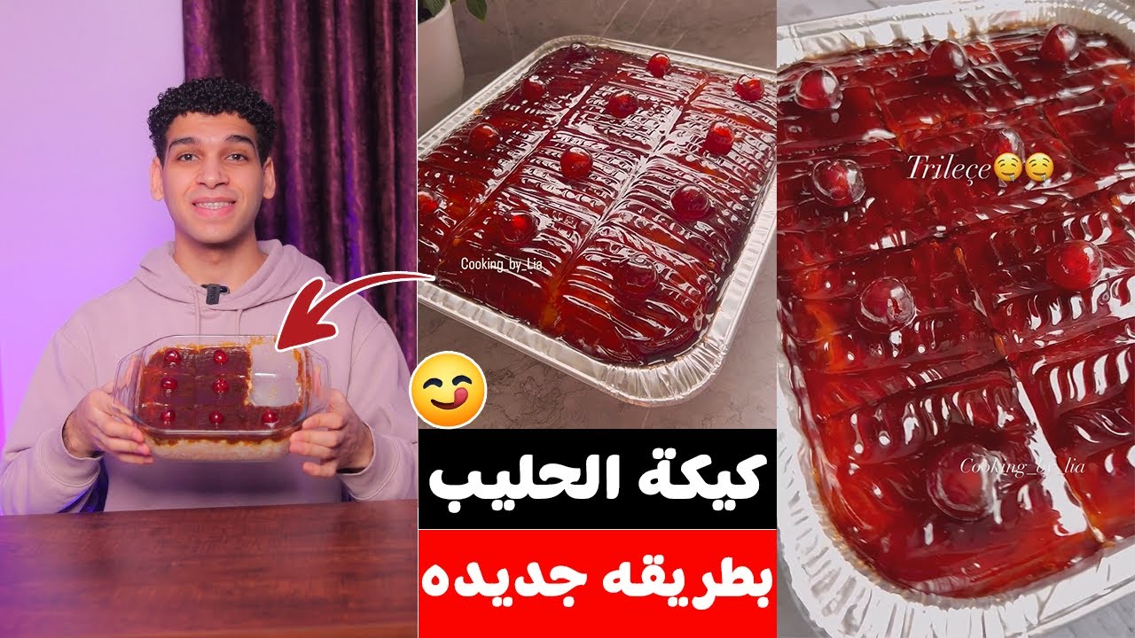 كيكة الحليب او الترليتشا بطريقه جديده 😋 Trileçe