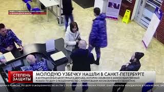 МОЛОДУЮ УЗБЕЧКУ НАШЛИ В САНКТ-ПЕТЕРБУРГЕ