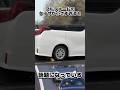 アルファードのタイヤが小さすぎると話題になっている#toyota #アルファード #shorts