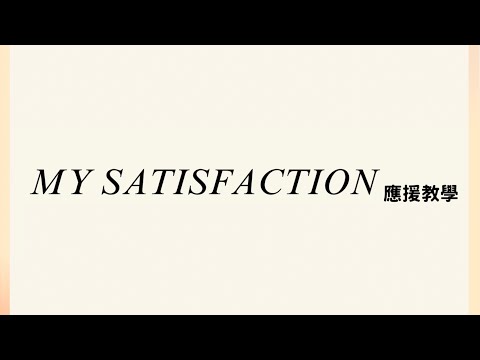 IVE 'My Satisfaction' | 空耳應援教學