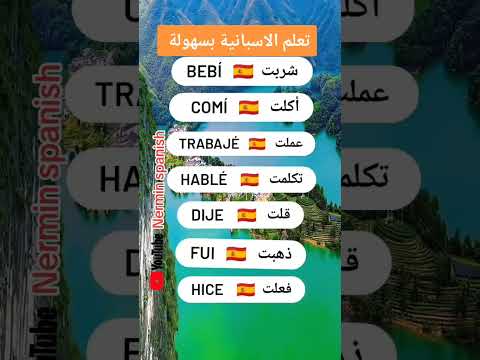 تعلم اللغة الإسبانية تعلم اللغة الإسبانية من الصفر تعلم الإسبانية من الصفر