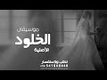 موسيقى زفة الخلود النسخة الأصلية 2025 بدون حقوق للطلب موسيقى زفة الخلود النسخة الأصلية 2025 بدون حقوق للطلب