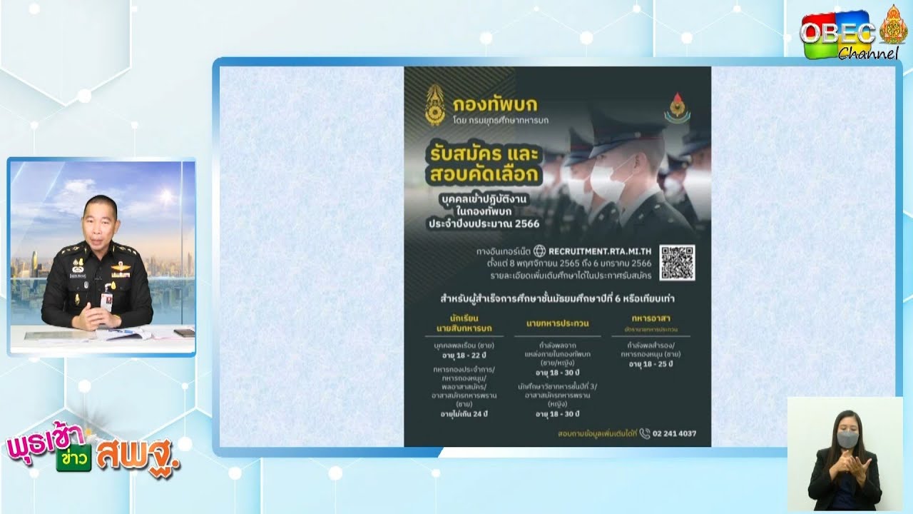 รายการ พุธเช้า ข่าว สพฐ. ครั้งที่ 1/2566 [Part 3/5] (วันที่ 4 มกราคม 2566)