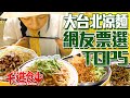 【水水哦北move】台北涼麵網友推薦Top5！夏日炎炎涼麵吃起來！