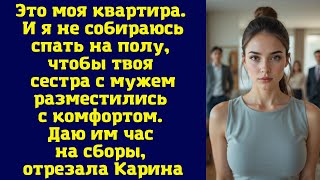 видео: Это моя квартира. И я не собираюсь спать на полу, чтобы твоя сестра с мужем разместились с комфортом картинка: Это моя квартира. И я не собираюсь спать на полу, чтобы твоя сестра с мужем разместились с комфортом