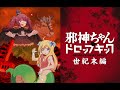 【ヘタカラ】Apocalypse Day/鈴木愛奈/邪神ちゃんドロップキック世紀末編