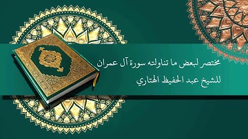 مختصر لبعض ما تناولته سورة آل عمران للشيخ عبد الحفيظ الهتاري