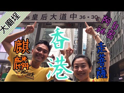 【香港我來了】走菩薩舞麒麟看過嗎？長洲搶包山，居然發現阿白祕密？！｜民俗大廟埕 ep.008