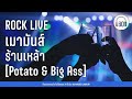 ROCK LIVE  เมามันส์ ร้านเหล้า [Potato &amp; Big Ass ] [ไลฟ์เวอร์ชั่น ]【LONGPLAY】