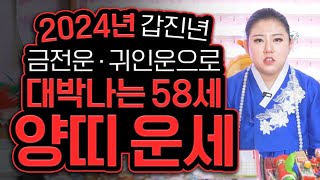2024년 갑진년 1967년생 58세 양띠운세상상도 못한 큰 금전운 재물운으로 대박나는 67년생 양띠의 운명…
