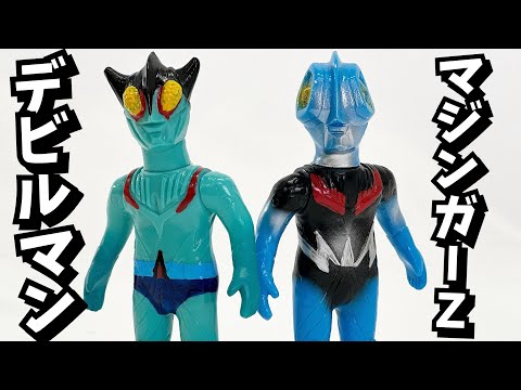 奇跡‼︎ マジンガーZ＆デビルマンにパラレル！【ソフビ