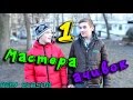 Мастера Ачивок #1