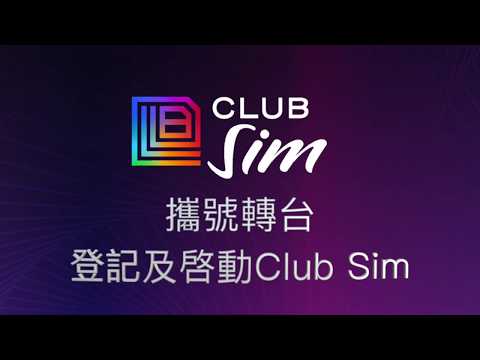 #Club你開Sim: Club Sim話你知 攜號轉台 其實唔難😉