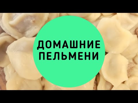 ДОМАШНИЕ ПЕЛЬМЕНИ - HOMEMADE DUMPLINGS