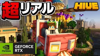 マイクラが超リアルで綺麗に！RTXレイトレーシングを使ってHIVEを遊んでみた！【マイクラ統合版】 screenshot 2